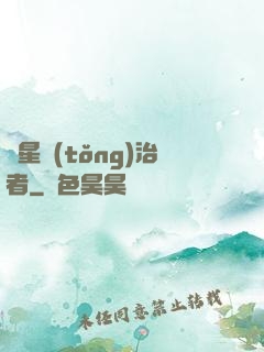 異星統(tǒng)治者