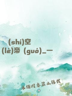 異時(shí)空娛樂(lè)帝國(guó)