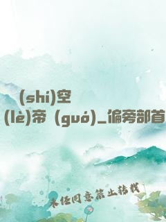 異時(shí)空娛樂(lè)帝國(guó)