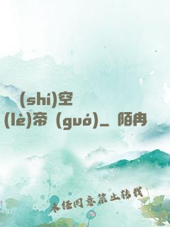 異時(shí)空娛樂(lè)帝國(guó)