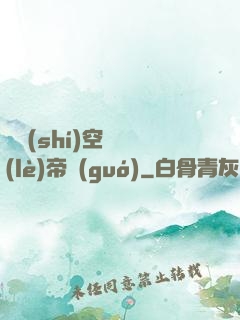 異時(shí)空娛樂(lè)帝國(guó)