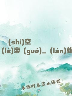 異時(shí)空娛樂(lè)帝國(guó)