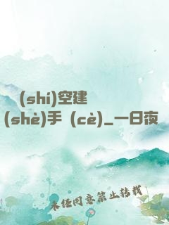 異時(shí)空建設(shè)手冊(cè)