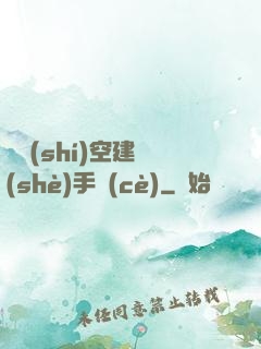 異時(shí)空建設(shè)手冊(cè)