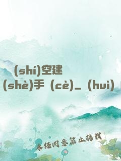 異時(shí)空建設(shè)手冊(cè)