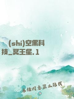 異時(shí)空黑科技
