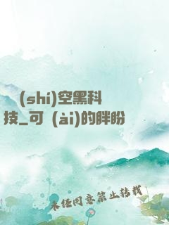 異時(shí)空黑科技