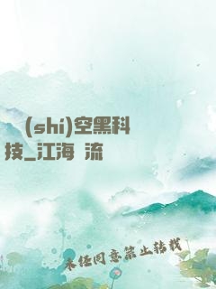 異時(shí)空黑科技