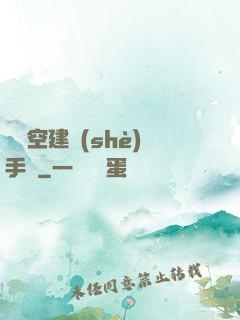 異時空建設(shè)手冊
