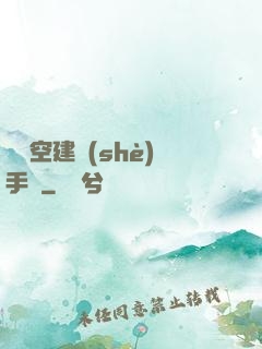 異時空建設(shè)手冊