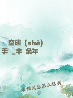 異時空建設(shè)手冊