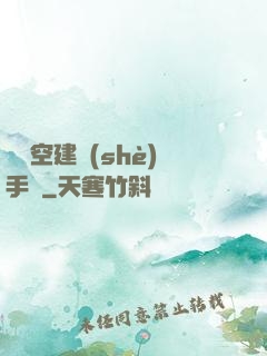異時空建設(shè)手冊