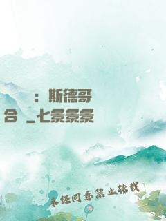 異樣別戀：斯德哥爾綜合癥