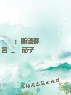 異樣別戀：斯德哥爾綜合癥