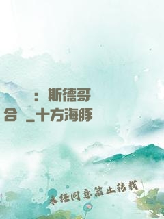 異樣別戀：斯德哥爾綜合癥