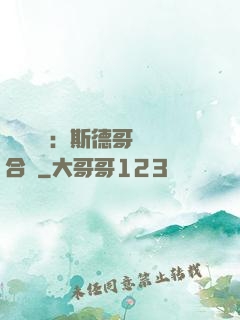 異樣別戀：斯德哥爾綜合癥