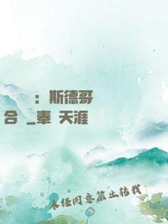異樣別戀：斯德哥爾綜合癥