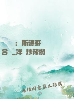 異樣別戀：斯德哥爾綜合癥
