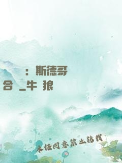 異樣別戀：斯德哥爾綜合癥
