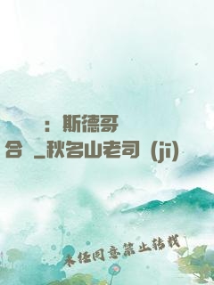 異樣別戀：斯德哥爾綜合癥