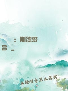 異樣別戀：斯德哥爾綜合癥