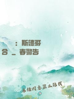 異樣別戀：斯德哥爾綜合癥