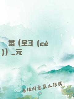 異檔案（全3冊(cè)）