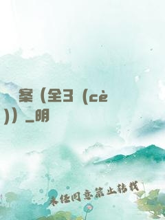 異檔案（全3冊(cè)）
