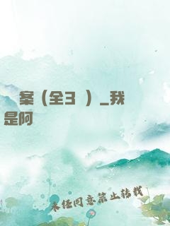 異檔案（全3冊）