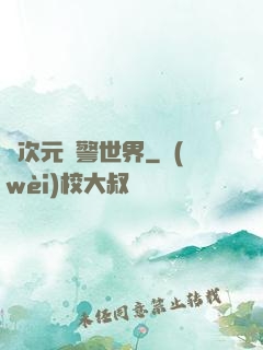 異次元紅警世界