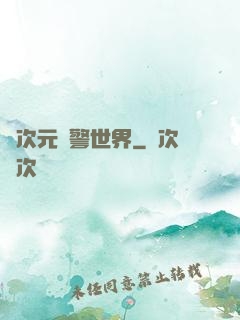 異次元紅警世界