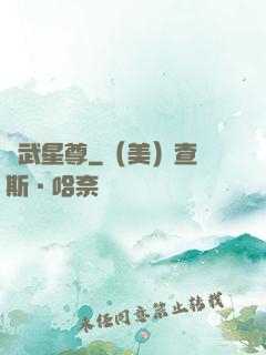 異武星尊