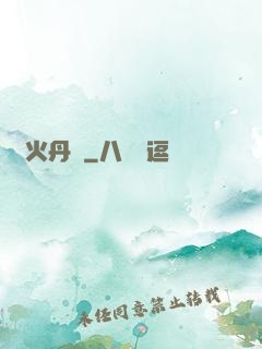 異火丹師