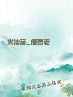 異火仙帝
