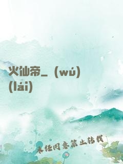 異火仙帝
