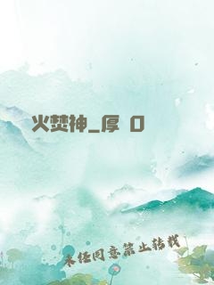 異火焚神