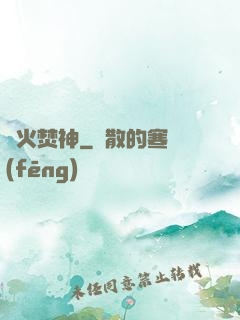 異火焚神
