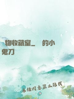 異物收藏室