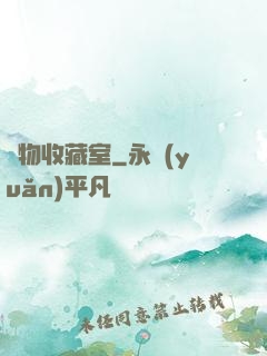 異物收藏室