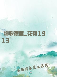 異物收藏室