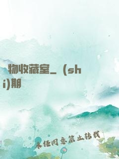 異物收藏室