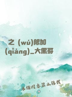 異獸之無(wú)限加強(qiáng)