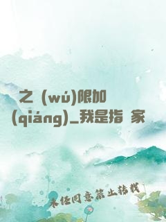 異獸之無(wú)限加強(qiáng)