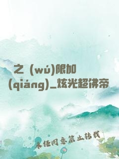 異獸之無(wú)限加強(qiáng)