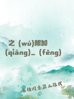 異獸之無(wú)限加強(qiáng)