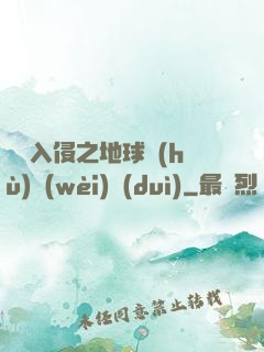 異獸入侵之地球護(hù)衛(wèi)隊(duì)