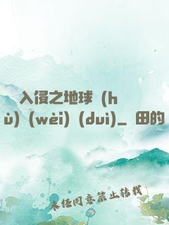 異獸入侵之地球護(hù)衛(wèi)隊(duì)