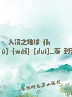 異獸入侵之地球護(hù)衛(wèi)隊(duì)