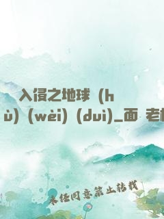 異獸入侵之地球護(hù)衛(wèi)隊(duì)