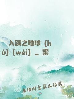 異獸入侵之地球護(hù)衛(wèi)隊